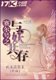 赛尔号之穿越之与妖共存