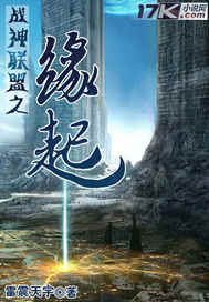 战神联盟之缘起