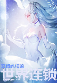 交错纵横的世界连锁
