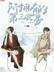 所拥有的第三世界