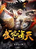 武焰涛天