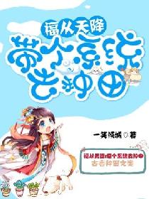 福从天降：带个系统去种田