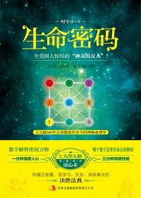 生命密码