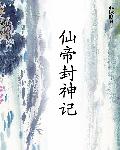 仙帝封神记