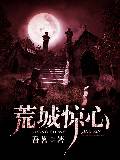 荒城惊心