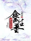 食色生香：盛宠农家妻