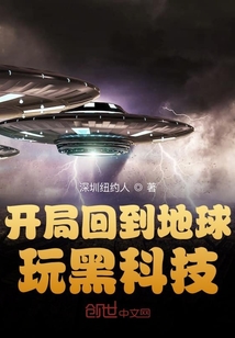 开局回到地球玩黑科技