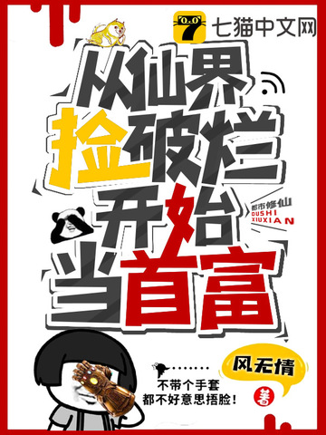 从仙界捡破烂开始当首富