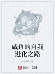 咸鱼的自我进化之路