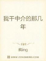 我干中介的那几年