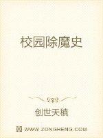 校园除魔史