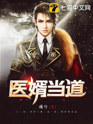 医婿当道