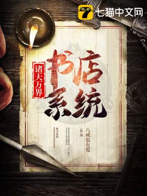 诸天万界书店系统