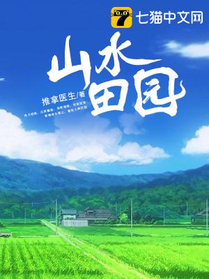 山水田园