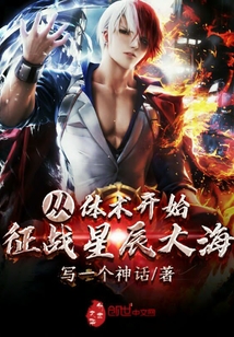 从体术开始征战星辰大海