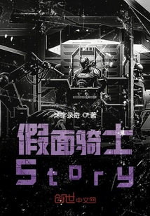假面骑士Story