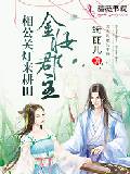 金妆郡主：相公关灯来耕田