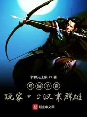 网游争霸:玩家vs汉末群雄