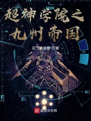 超神学院之九州帝国