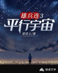 雄兵连3：平行宇宙