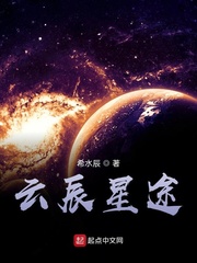 云辰星途