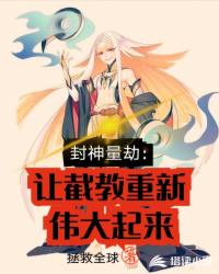 封神量劫：让截教重新伟大起来