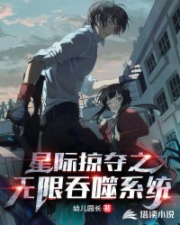 星际掠夺之无限吞噬系统