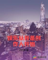 娱乐从我是创作人开始
