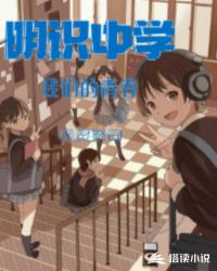 明识中学我们的青春