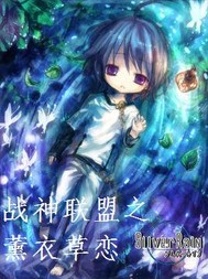 战神联盟之薰衣草恋