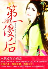 第一傻后