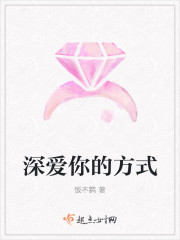 深爱你的方式