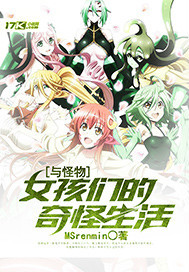 与怪物女孩们的奇怪生活