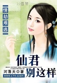 情劫难逃：仙君别这样