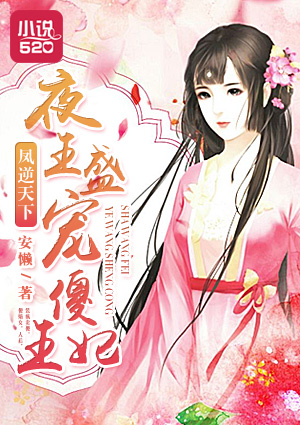 凤逆天下:夜王盛宠傻王妃