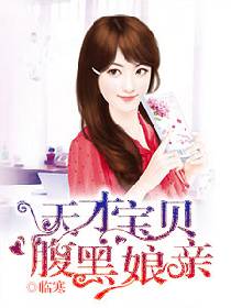 天才宝贝腹黑娘亲